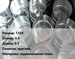 Заглушка воздуховода 1120х0.9 L=0.5 круглая оцинкованная сталь